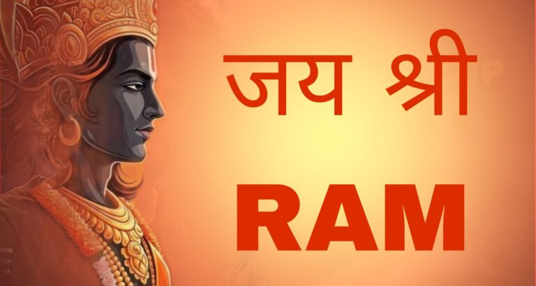 100+Best Shree Ram Instagram Bio | श्री राम भक्त इंस्टाग्राम बायो